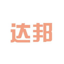達邦投資咨詢工作環境如何 怎么樣 看準網
